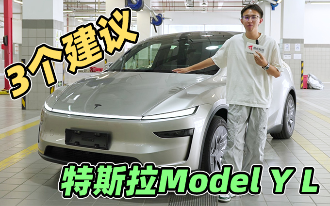 比北美更好的Model Y L，我却有三个建议 - 热点科技 - ITheat.com