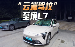 云端建了个“驾校”，体验至境L7辅助驾驶