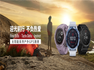 革命性的强劲续航和全新运动模式 GARMIN佳明史上最强太阳能新品集结号 - 热点科技 - ITheat.com