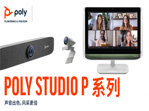 Poly博诣发布全新Poly Studio P系列专业个人视频设备 沟通尽在掌握之间 - 热点科技 - ITheat.com