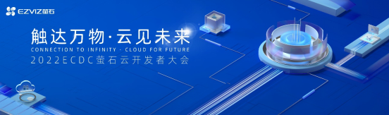 直击2022 ECDC萤石云开发者大会：携手千百行业加速智能升级 - 热点科技 - ITheat.com