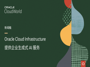 Oracle Cloud Infrastructure 提供企业生成式 AI 服务 - 热点科技 - ITheat.com