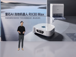 萤石举办2024清洁机器人新品发布会:再触智能扫拖机器人天花板 - 热点科技 - ITheat.com