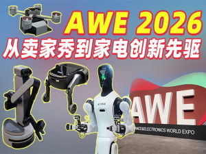 AWE 2026探展:从卖家秀到家电创新先驱 - 热点科技 - ITheat.com