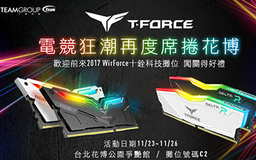 T-FORCE电竞狂潮再度席卷花博 十铨科技参与亚洲空前电竞聚会WirForce 2017 - 热点科技 - ITheat.com