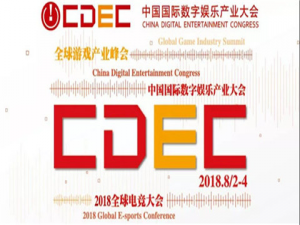 健康新娱乐，游戏新价值！2018中国国际数字娱乐产业大会（CDEC）日程正式公布！ - 热点科技 - ITheat.com