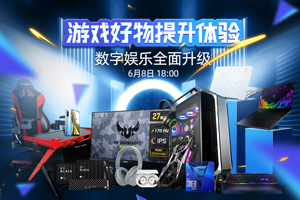 游戏好物提升体验 数字娱乐全面升级