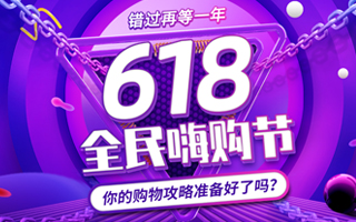 618全民嗨购节 你的购物攻略准备好了吗？