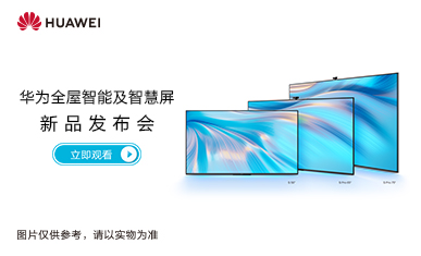 华为全屋智能及智慧屏新品发布会