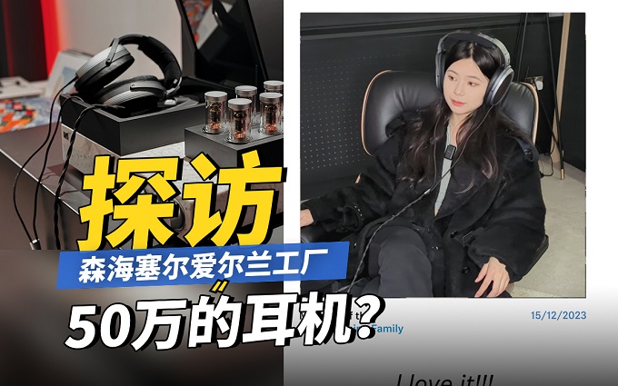  50万的大奥二代（HE1）能把人听哭？探秘森海塞尔爱尔兰工厂Vlog 