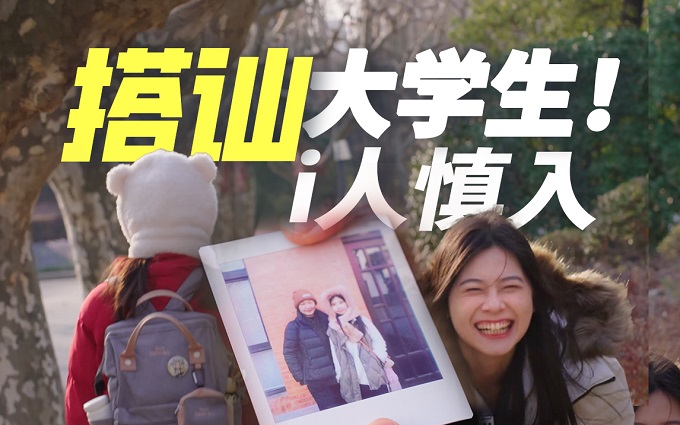 i人慎入！搭讪大学生，带着“拍照精灵”随机找路人拍照