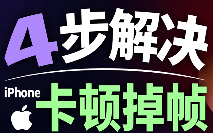 iPhone老龄化简单4招，让它散发新春！