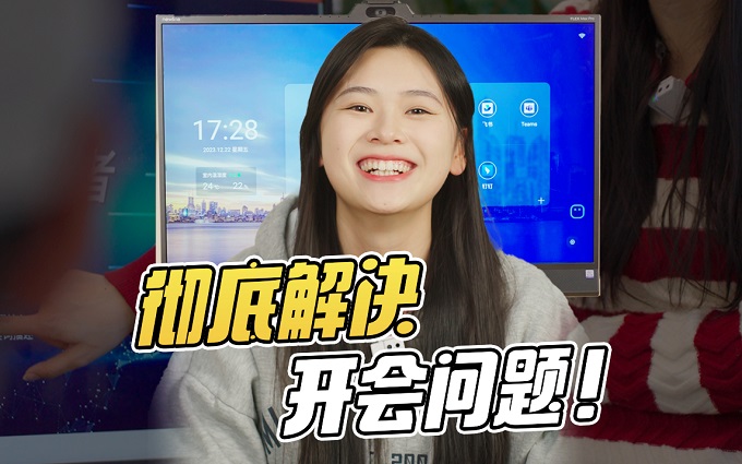 远程会议还能如此优雅？Newline FLEX Max Pro云会议平板