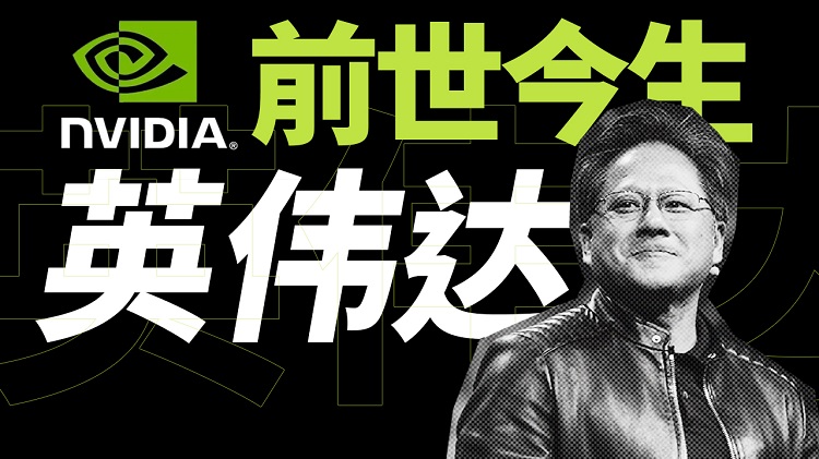 英伟达的前世今生，硅谷最“卷”CEO？乒乓小子如何成为AI教父