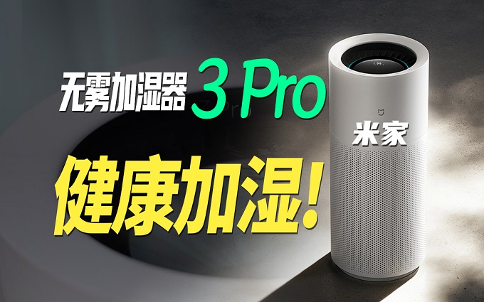 小米加湿器旗舰，米家无雾加湿器3 Pro 评测