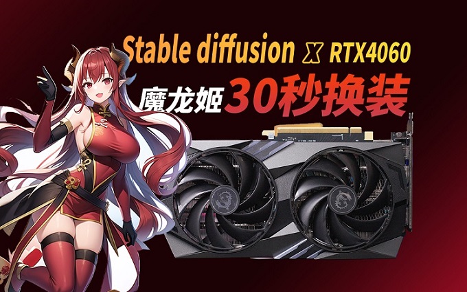 魔改魔龙姬！8分钟了解全过程，如何用N卡实现AI新春换装