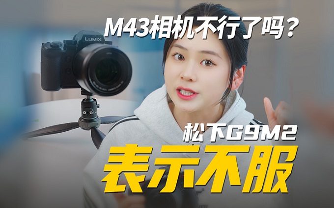 M43相机不行了吗？松下G9M2表示不服 
