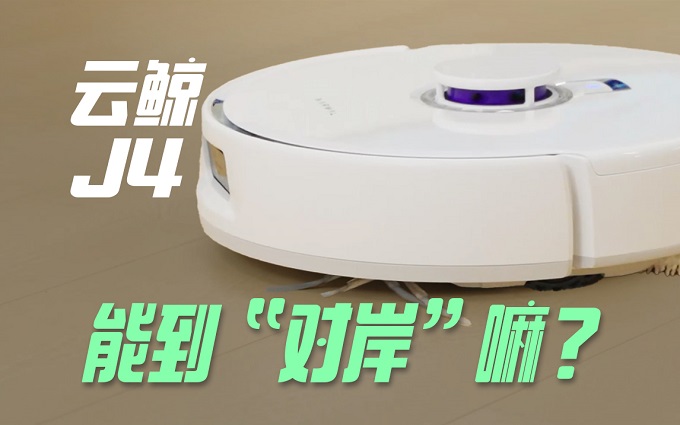 清洁省心还是如履薄冰？拒绝毛发缠绕！云鲸J4扫拖机器人