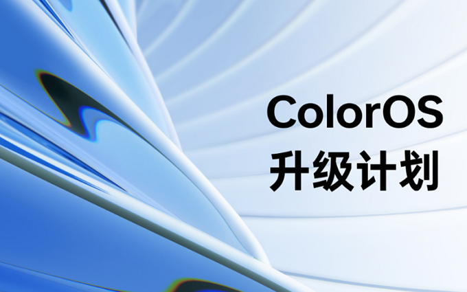 OPPO ColorOS 14最新升级计划，这些机型可升级，扼杀万恶的广告源头