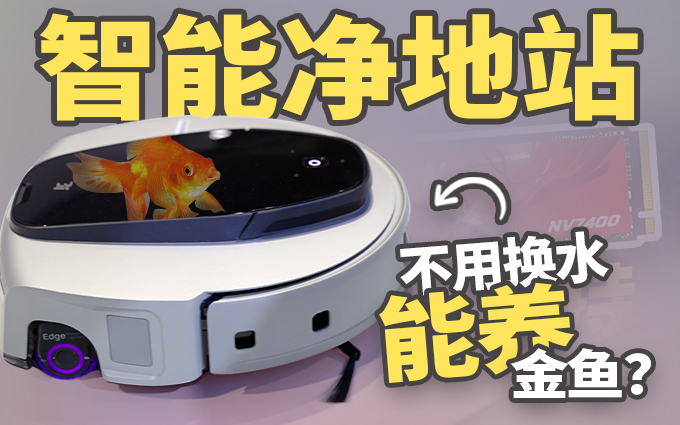 让张朝阳连连点头的新产品：3i 智能净地站，科技家电新卷王？